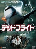デッドフライト
