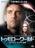 トゥモロー・ワールド