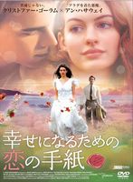 幸せになるための恋の手紙