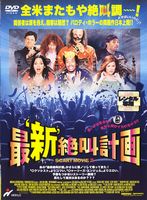 最新絶叫計画
