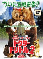ドクター・ドリトル2