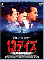 13デイズ