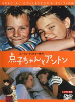 点子ちゃんとアントン
