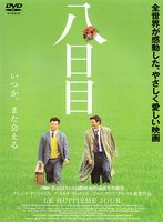 八日目