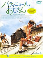 バティニョールおじさん