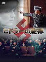 ヒトラーの旋律