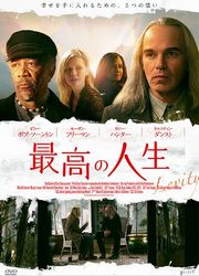 最高の人生