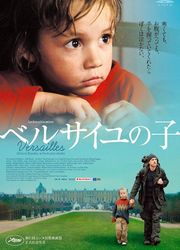 ベルサイユの子