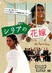 シリアの花嫁