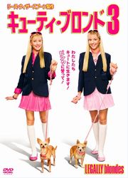 キューティ・ブロンド3