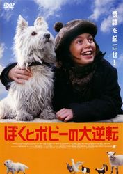 『ぼくとボビーの大逆転』