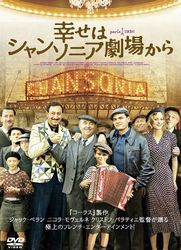 幸せはシャンソニア劇場から