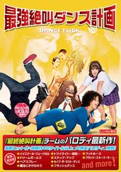 最強絶叫ダンス計画