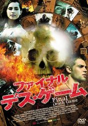 ファイナル・デス・ゲーム