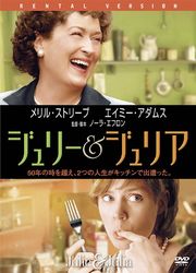 ジュリー&ジュリア