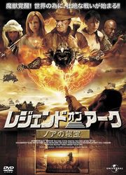 レジェンド・オブ・アーク 〜ノアの秘宝〜