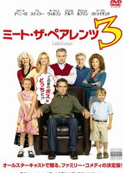 ミート・ザ・ペアレンツ3