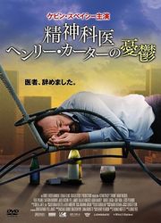 精神科医ヘンリー・カーターの憂鬱