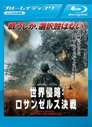 世界侵略:ロサンゼルス決戦