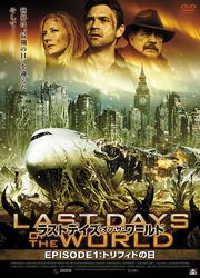 ラストデイズ・オブ・ザ・ワールド