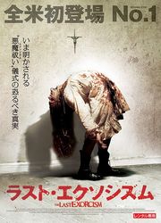 ラスト・エクソシズム