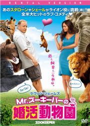 Mr.ズーキーパーの婚活動物園
