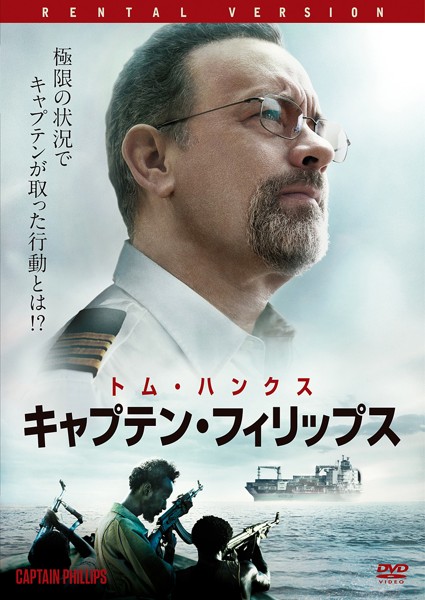 キャプテン・フィリップス