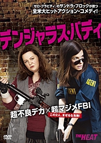 デンジャラス・バディ