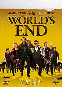 ワールズ・エンド 酔っぱらいが世界を救う!