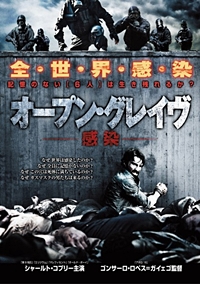オープン・グレイヴ 感染