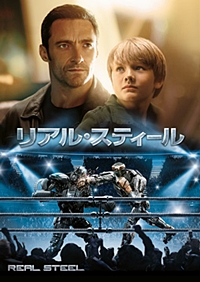 リアルスティール