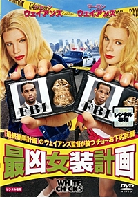 最凶女装計画