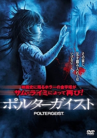 ポルターガイスト