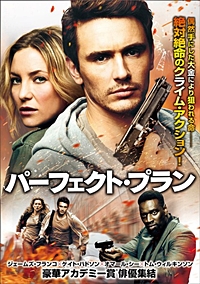パーフェクト・プラン