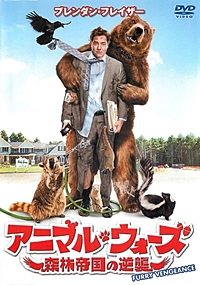 アニマル・ウォーズ 森林帝国の逆襲