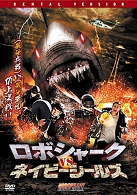 ロボシャーク vs. ネイビーシールズ