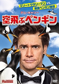 空飛ぶペンギン