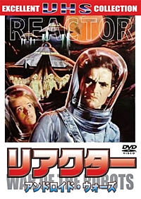 リアクター アンドロイド・ウォーズ
