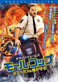 モール・コップ ラスベガスも俺が守る!