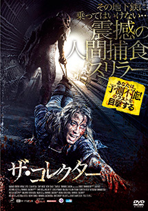 ザ・コレクター