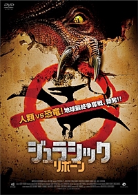 ジュラシック リボーン