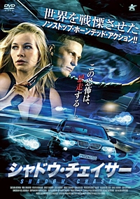 シャドウ・チェイサー