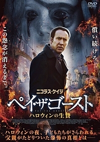 ペイ・ザ・ゴースト ハロウィンの生贄