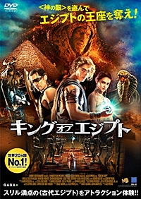キング・オブ・エジプト
