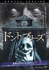 ドント・ブリーズ