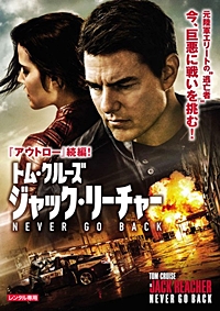 ジャック・リーチャー NEVER GO BACK