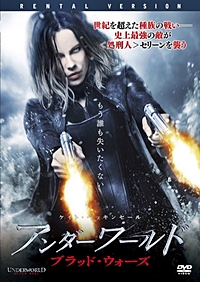 アンダーワールド ブラッド・ウォーズ