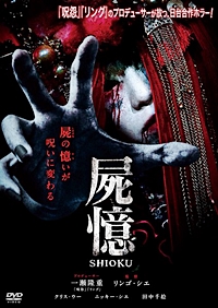 屍憶 -SHIOKU-