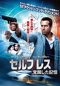 セルフレス/覚醒した記憶