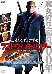 ラスト・ウィッチ・ハンター